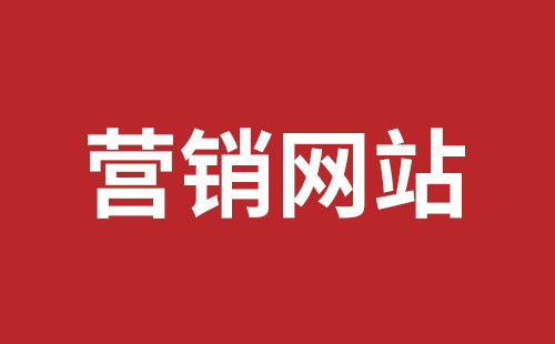 安达市网站建设,安达市外贸网站制作,安达市外贸网站建设,安达市网络公司,坪山网页设计报价